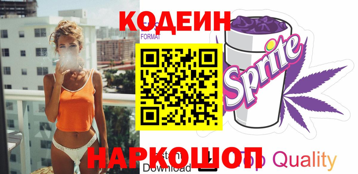 Кодеин Purple Drank Псков